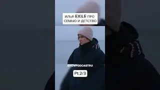 ИЛЬЯ EXILE ПРО ДЕНЬГИ И СЕМЬЮ #shorts