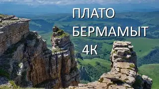 Поездка на плато Бермамыт, видео 4К
