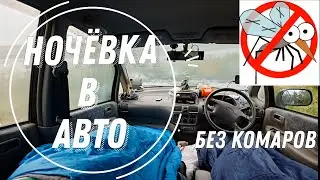 ЗАЩИТА ОТ НАСЕКОМЫХ В АВТО! ПУТЕШЕСТВИЯ НА АВТОМОБИЛЕ, КАК ПЕРЕНОЧЕВАТЬ С КОМФОРТОМ БЕЗ УКУСОВ !?