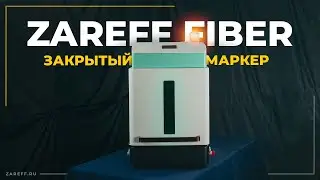 Лазерный маркер для производства | Обзор оптоволоконного маркера ZAREFF FIBER с кабинетной защитой