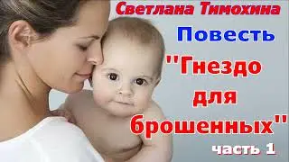 Повесть Светланы Тимохиной 