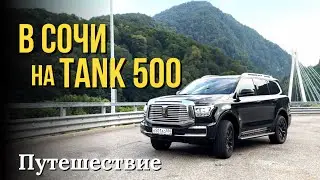 В Сочи на Tank 500. Проехал На Китайском Внедорожнике 3.600км. Захватывающее Путешествие.