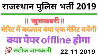 राजस्थान पुलिस भर्ती 2019//Rajasthan police Bharti// राजस्थान पुलिस भर्ती हुआ बदलाव