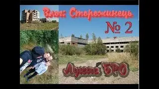 Сторожинець! VLOG:Сталк, заброшенный 8-ми этажный  (походу) завод!