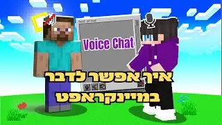 מדריך | איך אפשר לדבר במיינקרפאט וויס צ'אט Simple Voice Chat
