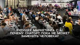 GPT Party 2.0. Будущее маркетинга с AI. Почему ChatGPT пока не может заменить человека?