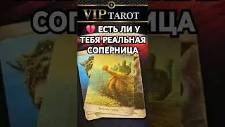 🩵 ЕСТЬ ЛИ У НЕГО ДРУГАЯ ЖЕНЩИНА 💯 таро гадание 