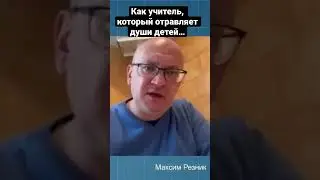 Кто виновнее: омоновец, бьющий людей или учитель, отравляющий детей Z-идеологией? - Максим Резник