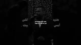 حنيت حنيت لحضنك اللي أمس منه لحظه ما مليت 🩶 #احمد_المصلاوي