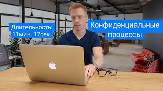 Конфиденциальные процессы