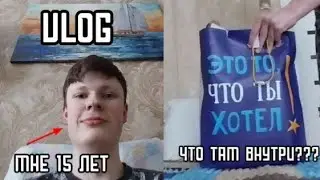 VLOG | МНЕ 15 ЛЕТ | РАСПАКОВКА ПОДАРКОВ