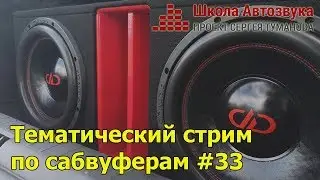 Тематический стрим по сабвуферам #33