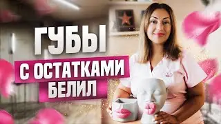 Губы с остатками белил. Осторожно диоксид титана! Татуаж губ.
