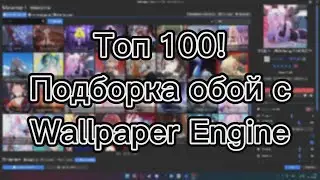 Лучшие обои с Wallpaper Engine | В стиле аниме