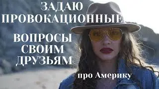 Америка глазами наших 💙💛