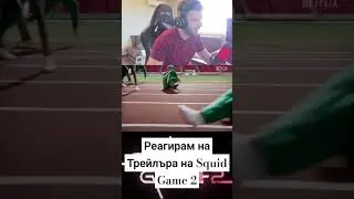 РЕАГИРАМ НА ТРЕЙЛЪРА НА SQUID GAME 2! #foryou #squidgame #squidgame2 #netflix #пепобг