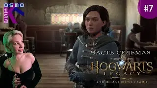 Ищем хорошего гоблина!!! Hogwarts. Legacy | Хогвартс. Наследие ➽ Прохождение №7 ➽ The seventh stream