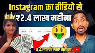 Instagram का वीडियो से कमाओ (2.4 Lakh)  रुपए महीना 🤑