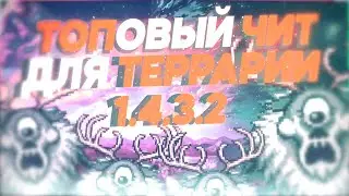 ВЗЛОМ ТЕРРАРИИ 1.4.3.2 !ТРЕЙНЕР 1.4.3.2 ! НОВЫЙ ЧИТ НА ТЕРРАРИЮ 1.4.3.2 !