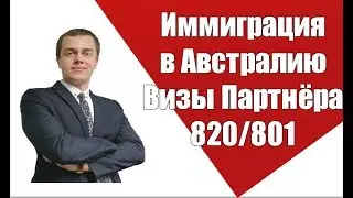 Иммиграция в Австралию.  Виза Семьи (Партнёра) 820, 801