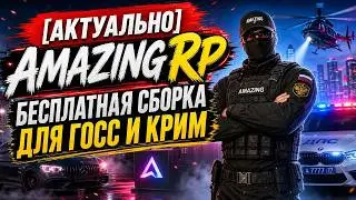 [АКТУАЛЬНО] AMAZING RP СБОРКА для ГОСС И КРИМ