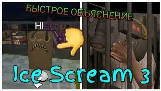 Быстрое объяснение прохождения Ice Scream 1-7 *ЧАСТЬ 3*