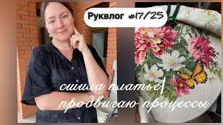 Rukvlog #17/25: sewed a dress/moving ahead