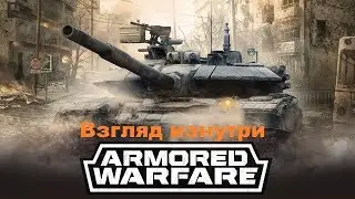 Armored Warfare - Проект Армата - 5 главных ошибок новичка
