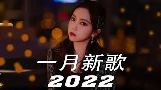 【抖音合集】2022 一月 热门歌曲最火最热门洗脑抖音歌曲 循环播放\也可 - 不如+傲七爷 - 是想你的声音啊+煙(許佳豪) - 刪了吧+是七叔呢 - 半生雪+徐心愉 - 自娱自乐+季彥霖 - 退場