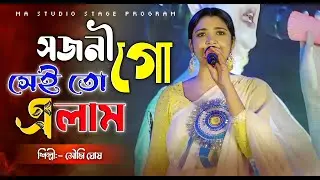 সৌমি ঘোষ অসাধারণ গান গায়লেন ! সজনী গো সেইতো এলাম! Soumi Ghosh ! Chok Tule ! Ma Studio Stage Program