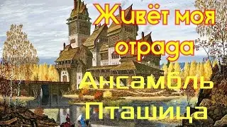 Ансамбль Пташица - Живёт моя отрада 🎶 старинный романс