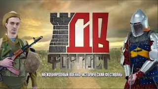 Международный военно-исторический фестиваль "Дальневосточный Форпост" 2023" - 1 день