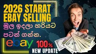 eBay Selling මුල ඉදලා ආරම්භ කරන අයට New Update එක්ක Full Idea එකක ගන්න. 