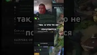 что-то не покупается #дота2 #иванзоло #dota2 #dota