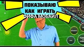 😲ПОКАЗЫВАЮ КАК ИГРАТЬ В ФИФА МОБАЙЛ -ФК МОБАЙЛ . ФИФА 24 МОБАЙЛ