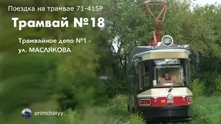 Трамвай 18: Поездка на Ретро-Трамвае 71-415Р от Трамвайного депо №1 до улицы Маслякова