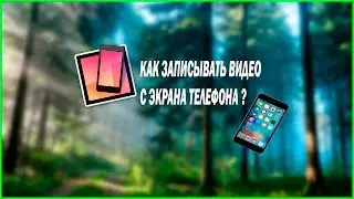 КАК ЗАПИСЫВАТЬ ЭКРАН ВАШЕГО ТЕЛЕФОНА?!