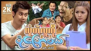 ယုံတဲ့သူကိုပုံပြောမယ် (အချစ်ဟာသဇာတ်ကား) ၊ ArrMannEntertainment ၊ MyanmarNewMovie ၊