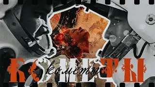 кометы || гагарин & вызов