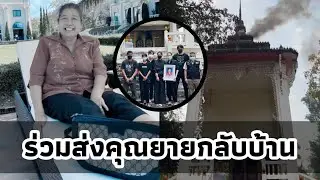 ครอบครัว คำสิงห์ ส่งคุณยายคุณมี กลับบ้าน ตามคำขอสุดท้าย 🖤