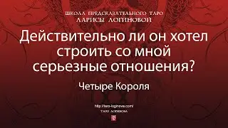 Действительно ли он хотел строить со мной серьезные отношения?