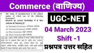 UGC NET 2023 : Commerce (वाणिज्य) 2023 Question paper। Ugc Net Commerce previous year question paper