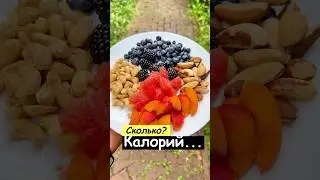 Сколько калорий в моем завтраке? #похудение #калорийность #еда #калории #фитнес #здоровье