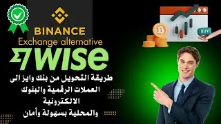 افضل بديل لمنصة بينانس Binance لتحويل من بنك وايز wise نحو العملات الرقمية Crypto ⚡