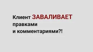 Когда клиент «заваливает» фрилансера комментариями