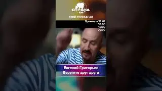 Евгений Григорьев - Берегите друг друга