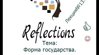 Форма государства. Лекция №13.
