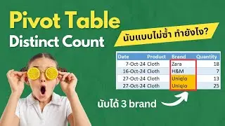 สอนการใช้ Excel Pivot Table🌟Distinct Count (Unique Count) นับแบบไม่ซ้ำ