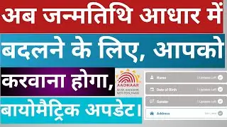 अब आधार जन्मतिथि सुधार नही कर पाएंगे।