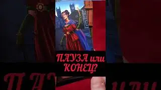 ❤️‍🔥 ПАУЗА или КОНЕЦ? Таро онлайн